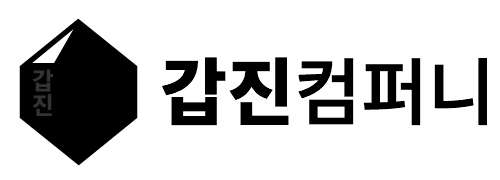 갑진컴퍼니